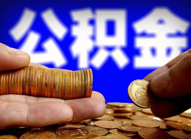 范县公积金提取方法（成公积金提取）